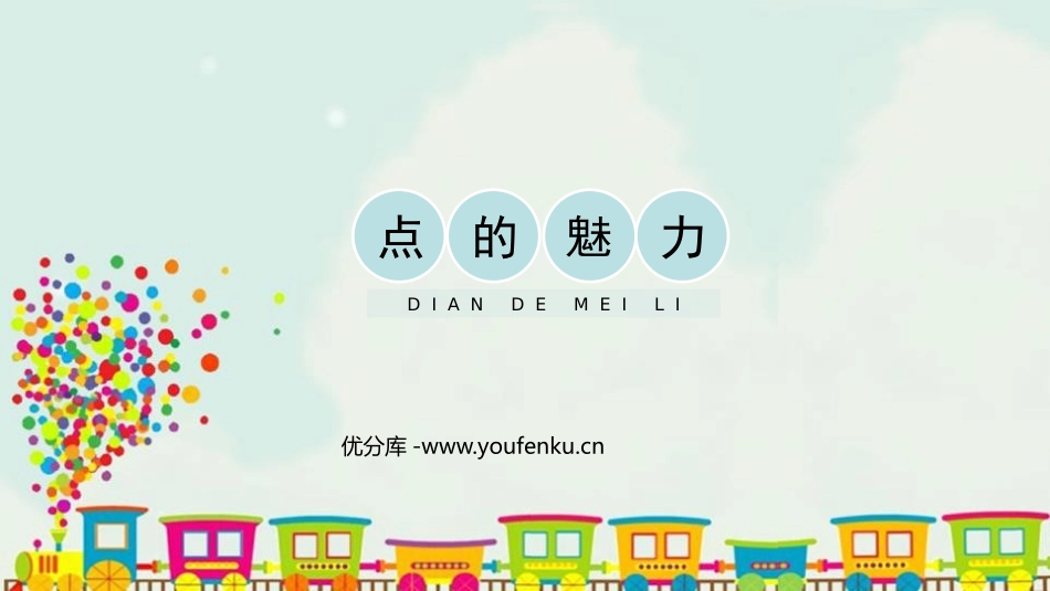 《点的魅力》PPT教学课件[四年级美术下册]_第1页