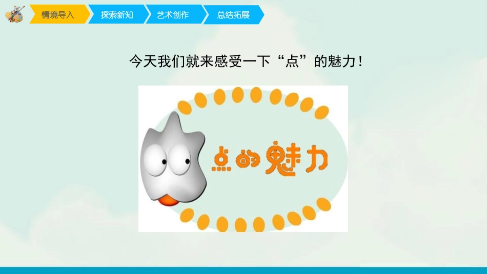 《点的魅力》PPT教学课件[四年级美术下册]_第3页