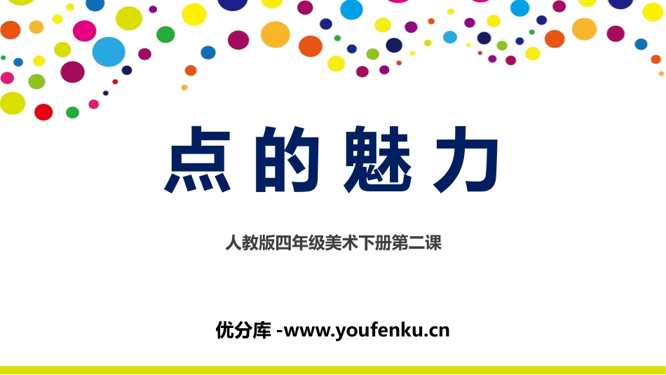 《点的魅力》PPT课件[四年级美术下册]_第1页