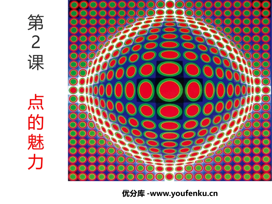 《点的魅力》PPT免费课件[四年级美术下册]_第1页