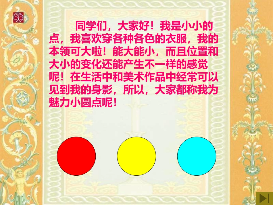 《点的魅力》PPT免费课件[四年级美术下册]_第2页