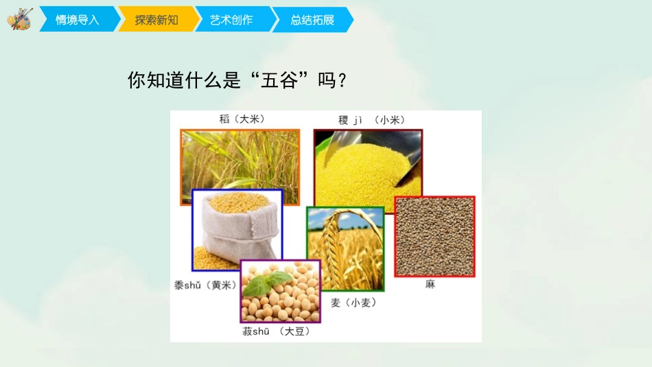 《五谷作画》PPT教学课件[四年级美术下册]_第3页