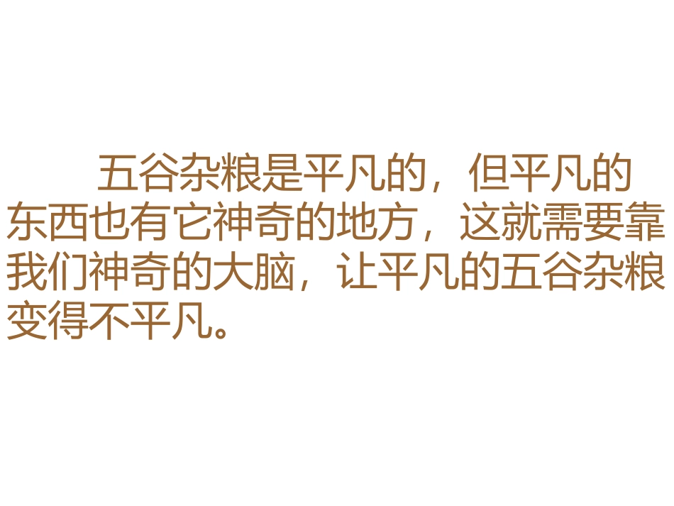 《五谷作画》PPT免费课件[四年级美术下册]_第2页