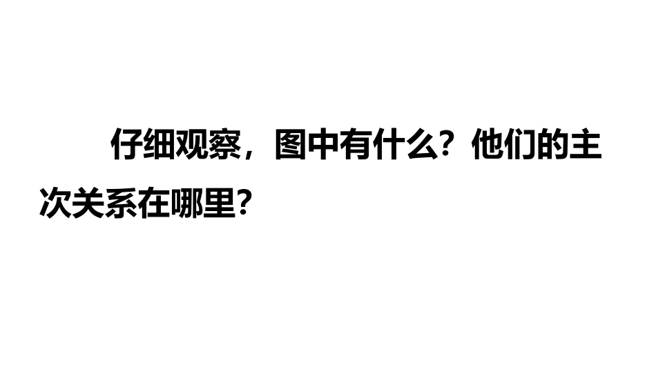 《主体与背景》PPT教学课件[四年级美术下册]_第1页