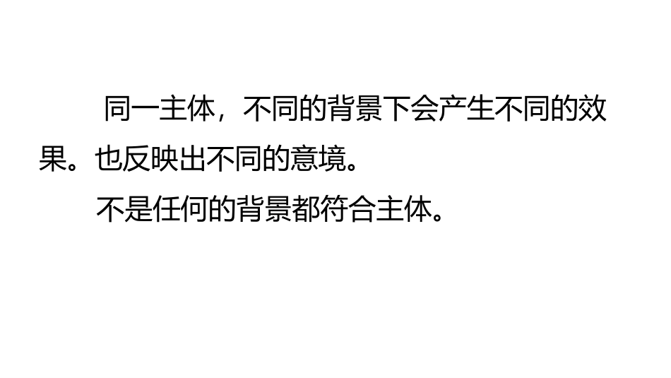 《主体与背景》PPT教学课件[四年级美术下册]_第2页