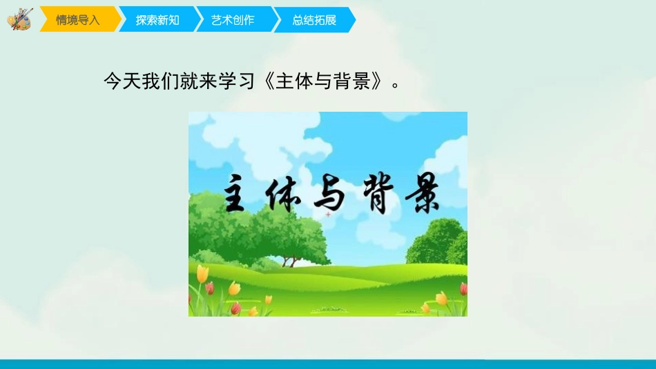 《主体与背景》PPT课件[四年级美术下册]_第3页
