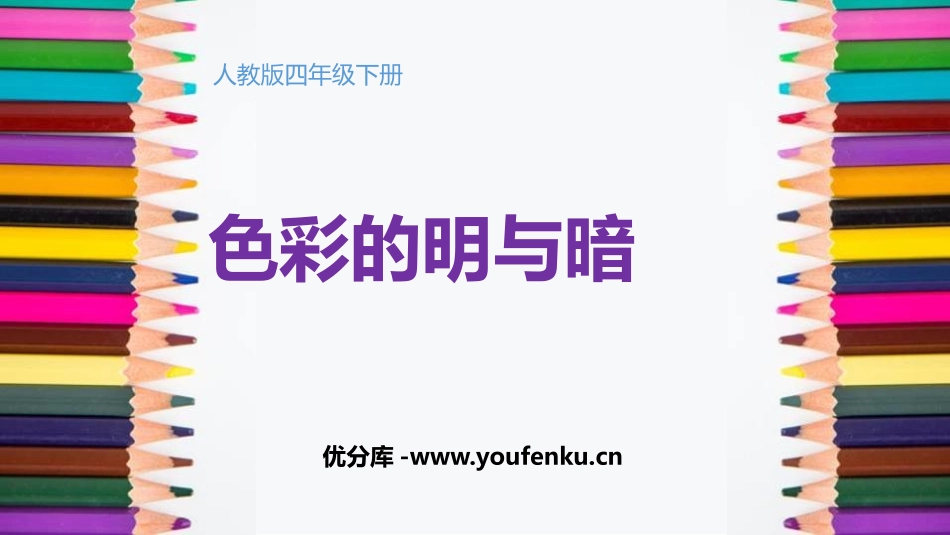 《色彩的明与暗》PPT教学课件[四年级美术下册]_第1页