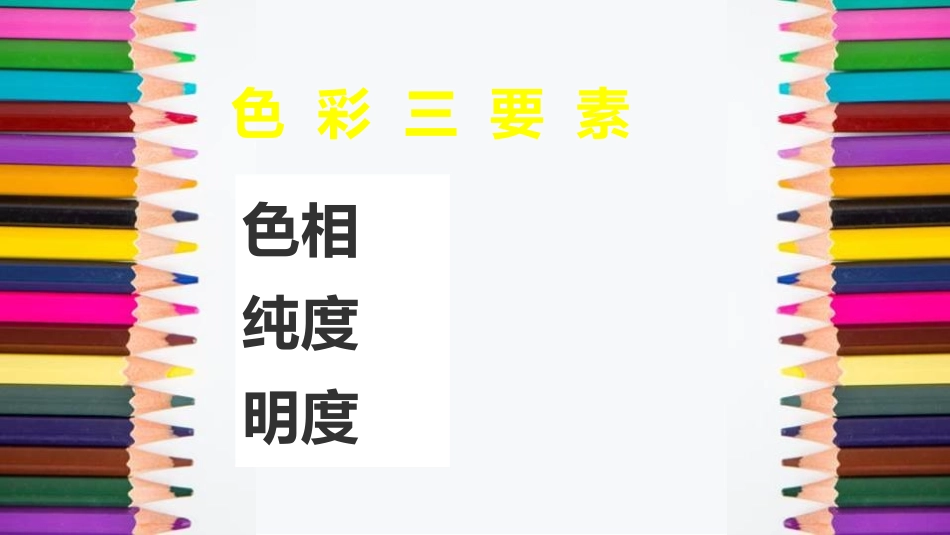 《色彩的明与暗》PPT教学课件[四年级美术下册]_第3页