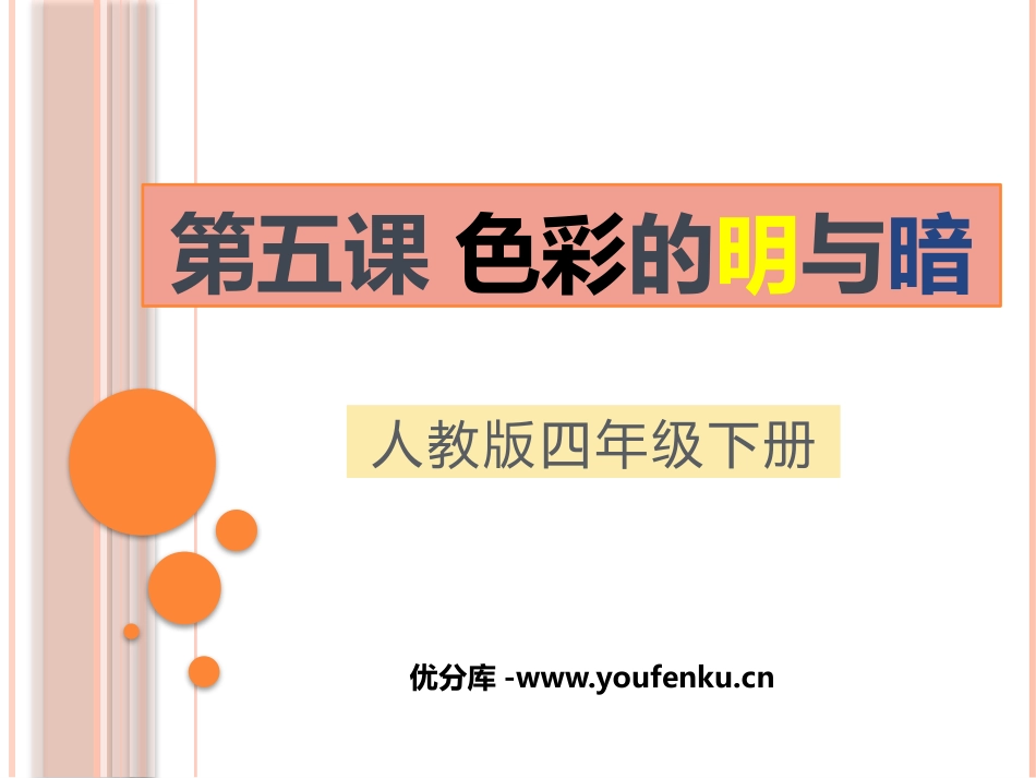 《色彩的明与暗》PPT课件[四年级美术下册]_第1页