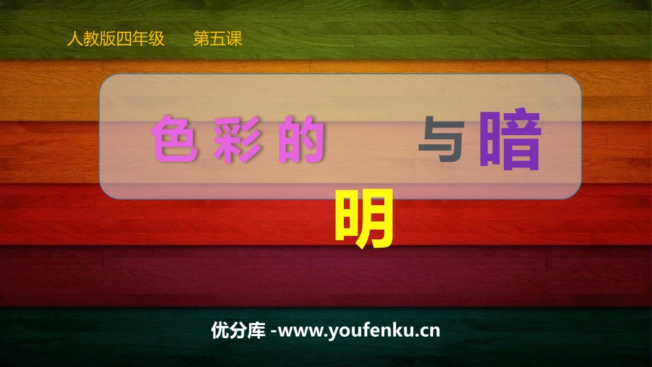 《色彩的明与暗》PPT免费课件[四年级美术下册]_第1页