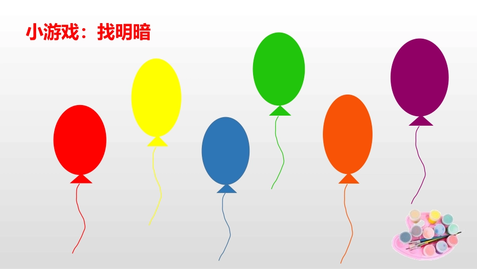 《色彩的明与暗》PPT免费课件[四年级美术下册]_第2页