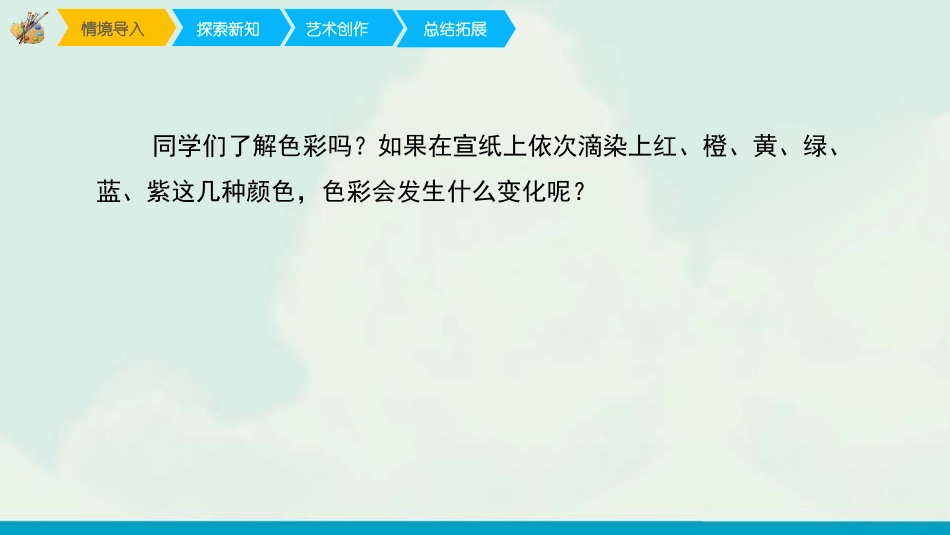 《色彩的渐变》PPT教学课件[四年级美术下册]_第2页