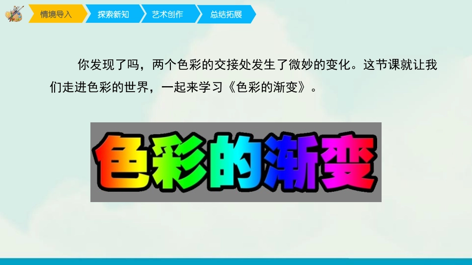 《色彩的渐变》PPT教学课件[四年级美术下册]_第3页