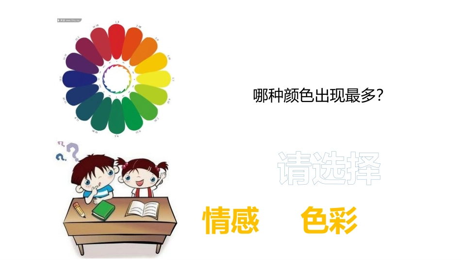 《色彩的情感》PPT课件[四年级美术下册]_第3页