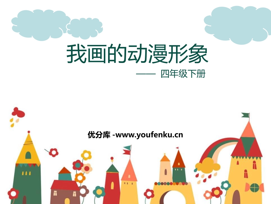 《我画的动漫形象》PPT教学课件[四年级美术下册]_第1页
