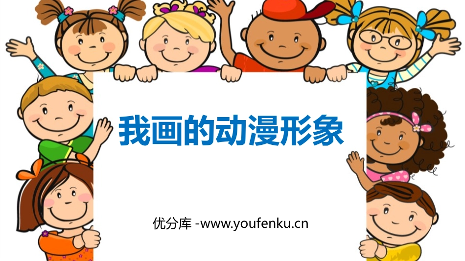 《我画的动漫形象》PPT精品课件[四年级美术下册]_第1页