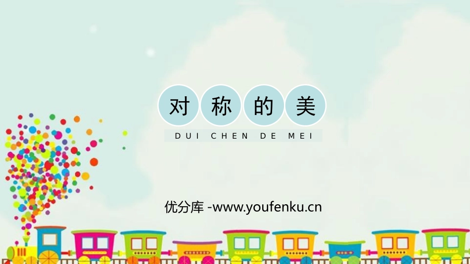 《对称的美》PPT课件[四年级美术下册]_第1页
