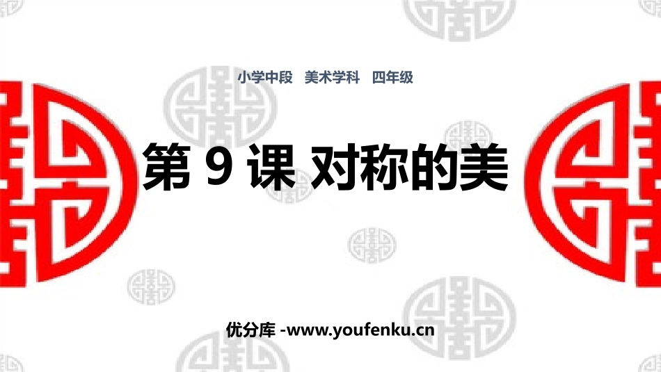 《对称的美》PPT免费课件[四年级美术下册]_第1页