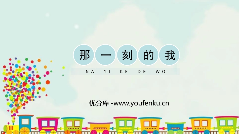 《那一刻的我》PPT教学课件[四年级美术下册]_第1页