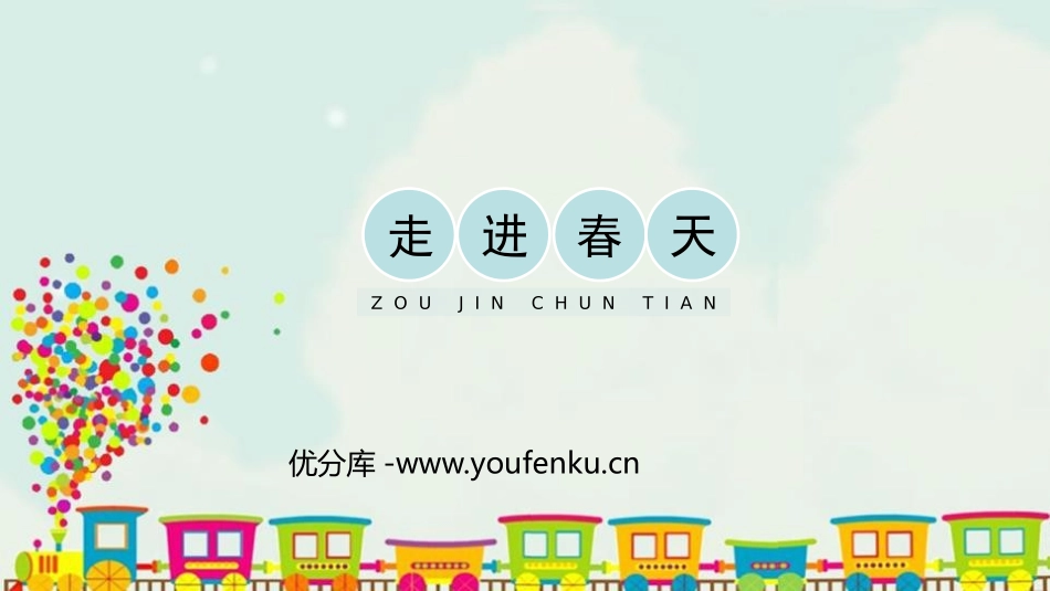 《走进春天》PPT教学课件[四年级美术下册]_第1页
