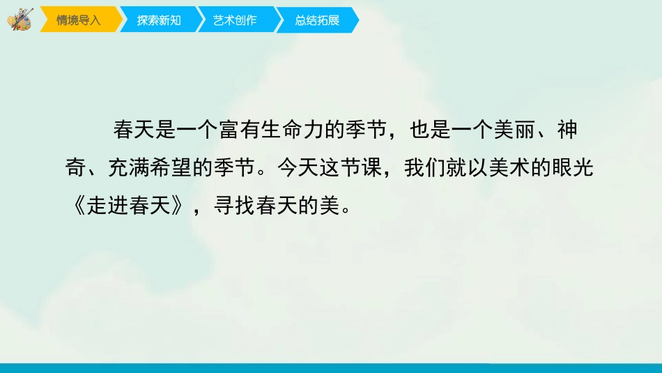 《走进春天》PPT教学课件[四年级美术下册]_第2页