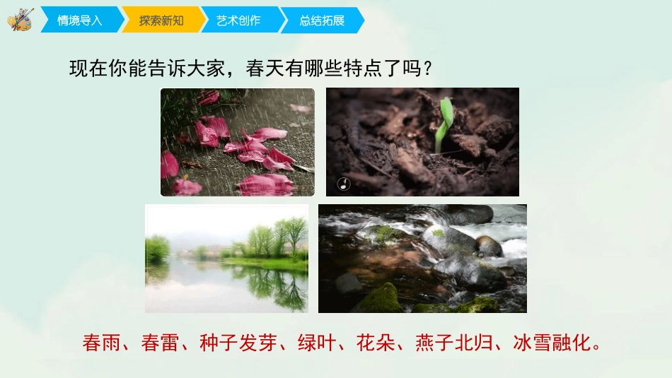 《走进春天》PPT教学课件[四年级美术下册]_第3页