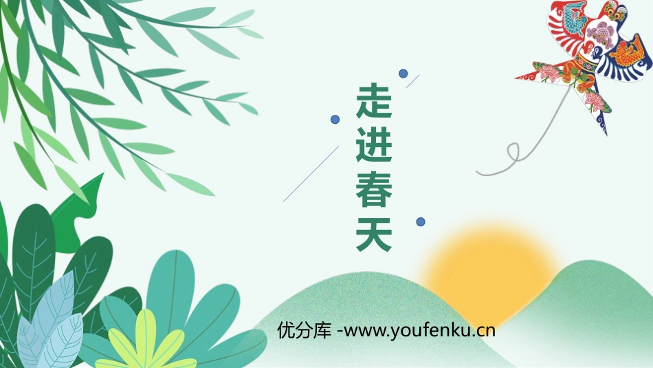 《走进春天》PPT课件[四年级美术下册]_第1页