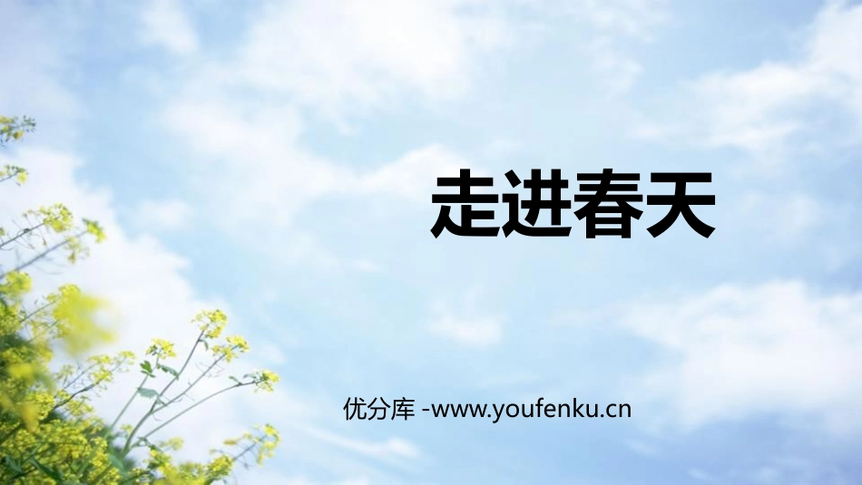 《走进春天》PPT精品课件[四年级美术下册]_第1页