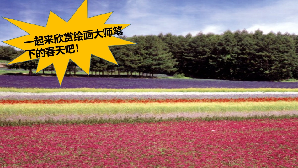 《走进春天》PPT精品课件[四年级美术下册]_第2页