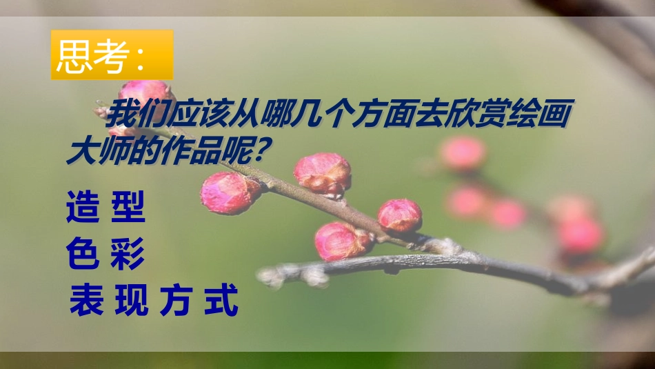 《走进春天》PPT精品课件[四年级美术下册]_第3页