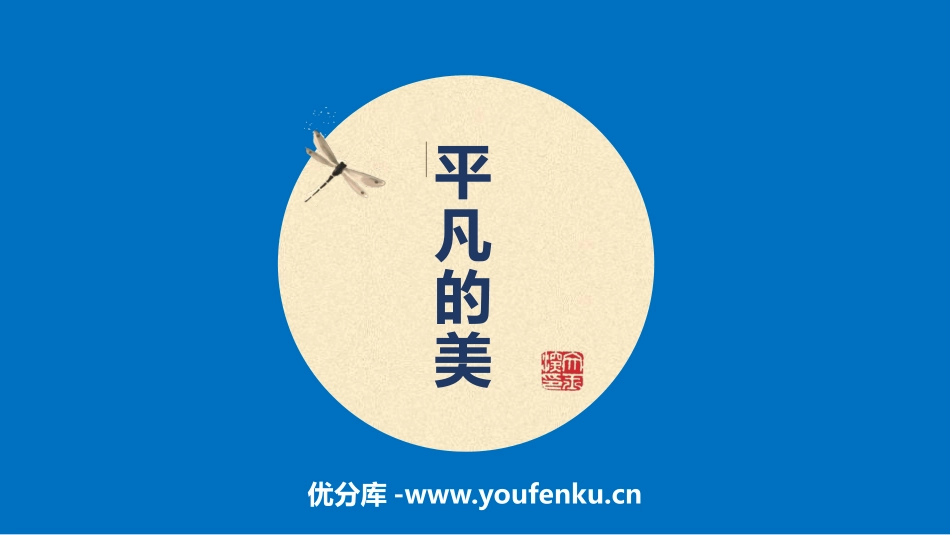 《平凡的美》PPT教学课件[四年级美术下册]_第1页