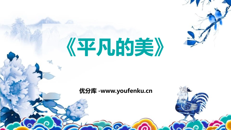 《平凡的美》PPT课件[四年级美术下册]_第1页