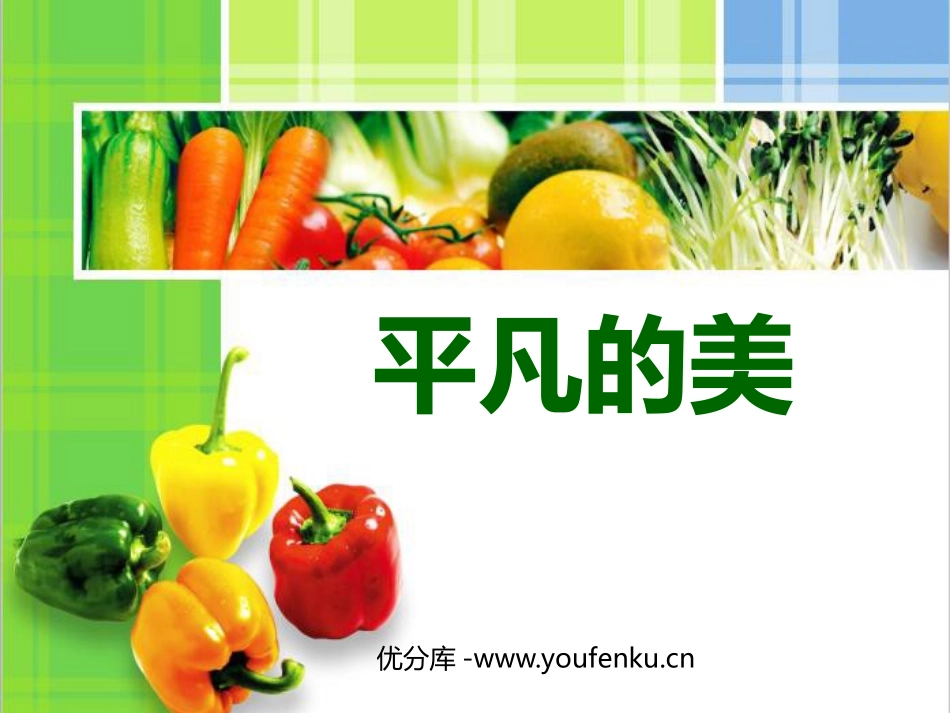 《平凡的美》PPT免费课件[四年级美术下册]_第1页