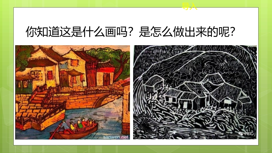 《吹塑纸版画》PPT免费课件[四年级美术下册]_第3页