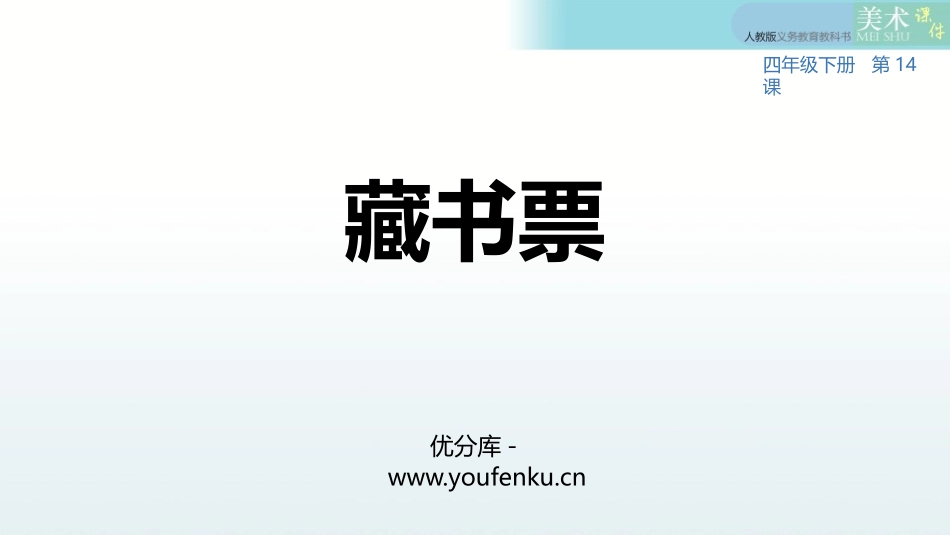 《藏书票》PPT课件[四年级美术下册]_第1页