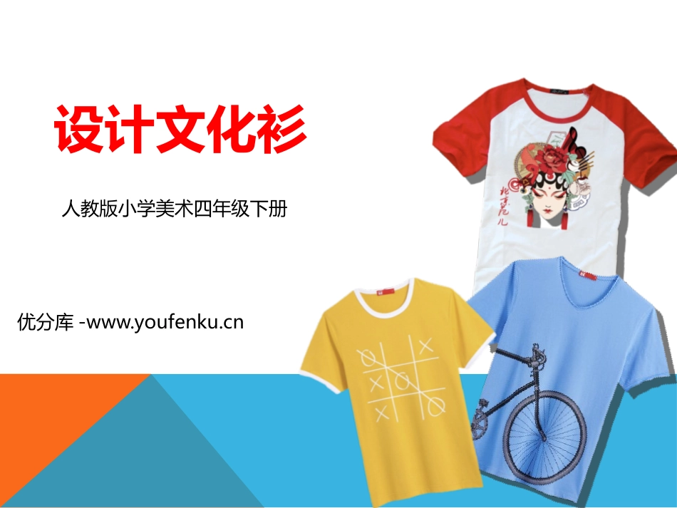 《设计文化衫》PPT教学课件[四年级美术下册]_第1页