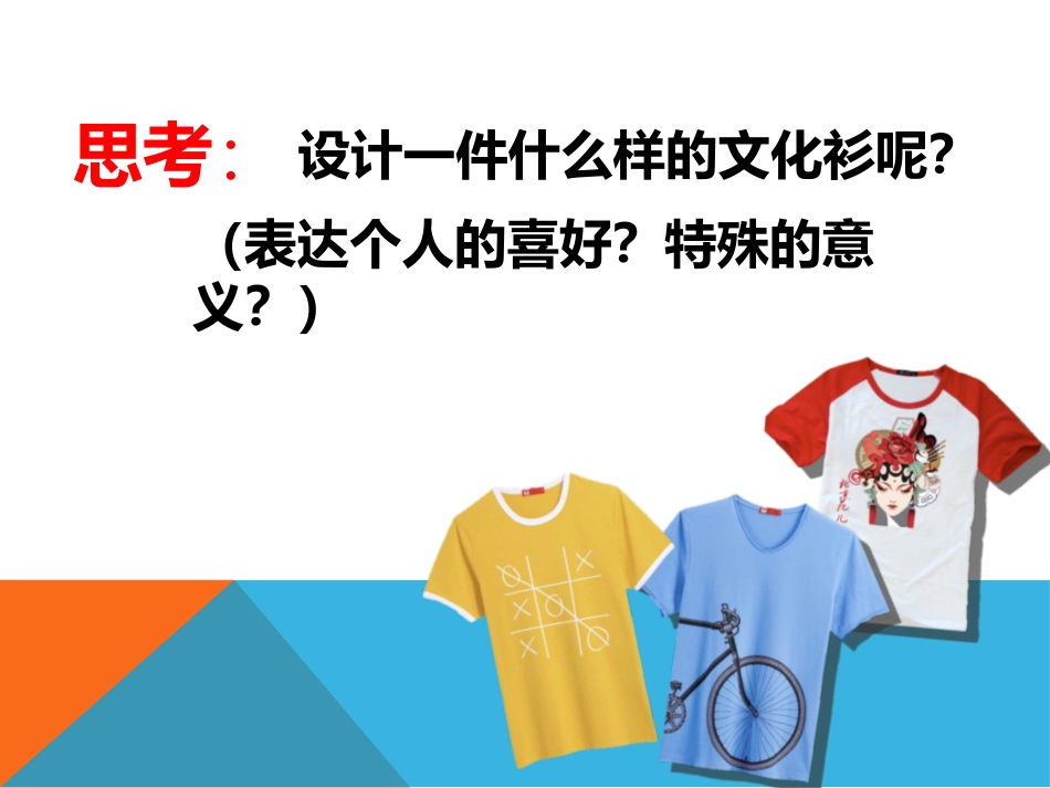 《设计文化衫》PPT教学课件[四年级美术下册]_第3页