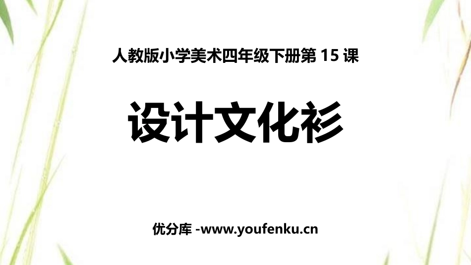 《设计文化衫》PPT免费课件[四年级美术下册]_第1页