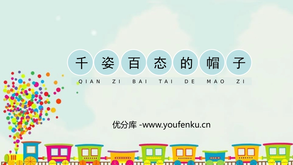 《千姿百态的帽子》PPT教学课件[四年级美术下册]_第1页