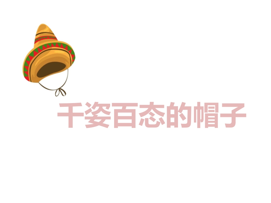 《千姿百态的帽子》PPT课件[四年级美术下册]_第3页