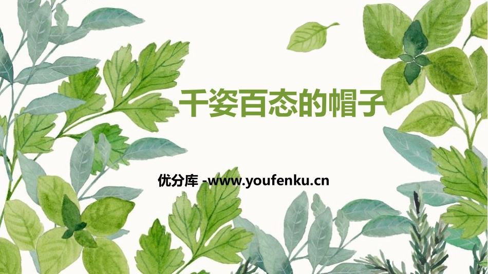 《千姿百态的帽子》PPT免费课件[四年级美术下册]_第1页