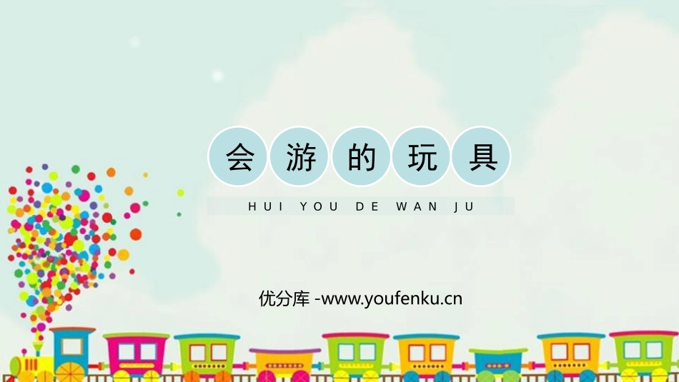 《会游的玩具》PPT教学课件[四年级美术下册]_第1页