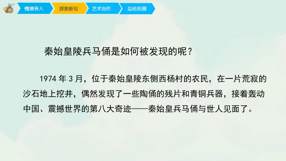 《珍爱国宝-秦始皇陵兵马俑》PPT教学课件[四年级美术]_第3页