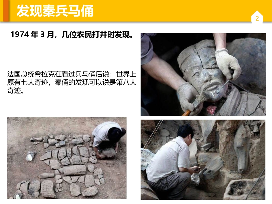 《珍爱国宝-秦始皇陵兵马俑》PPT课件[四年级美术下册]_第3页