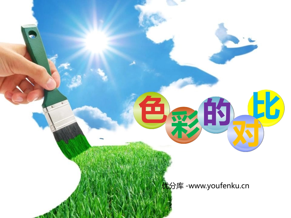 《色彩的对比》PPT教学课件[五年级美术上册]_第1页