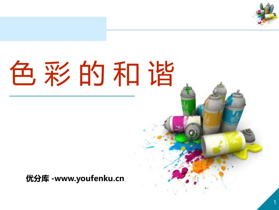 《色彩的和谐》PPT教学课件[五年级美术上册]_第1页