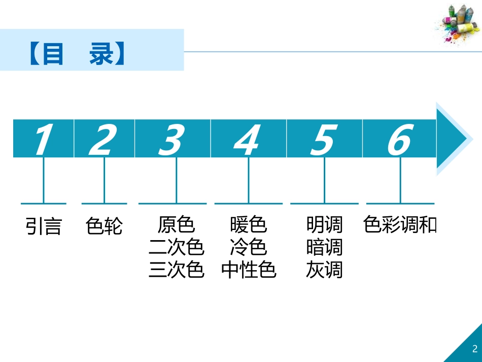 《色彩的和谐》PPT教学课件[五年级美术上册]_第2页