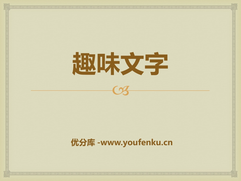《趣味文字》PPT教学课件[五年级美术上册]_第1页