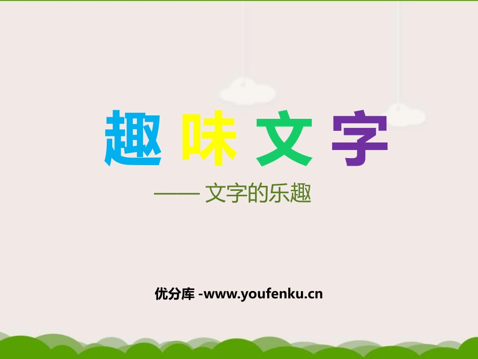 《趣味文字》PPT免费课件[五年级美术上册]_第1页