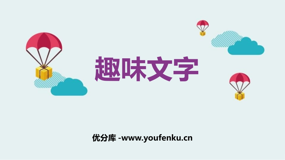 《趣味文字》PPT精品课件[五年级美术上册]_第1页